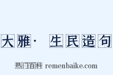 大雅·生民造句是什么意思的图片